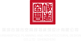 Sao虎影院桃红国产在线观看深圳市城市空间规划建筑设计有限公司